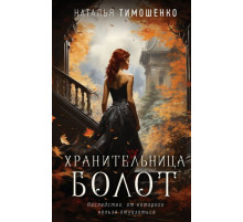 Хранительница болот