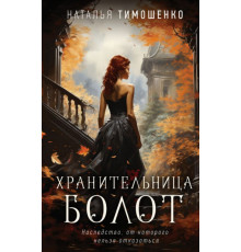 Хранительница болот