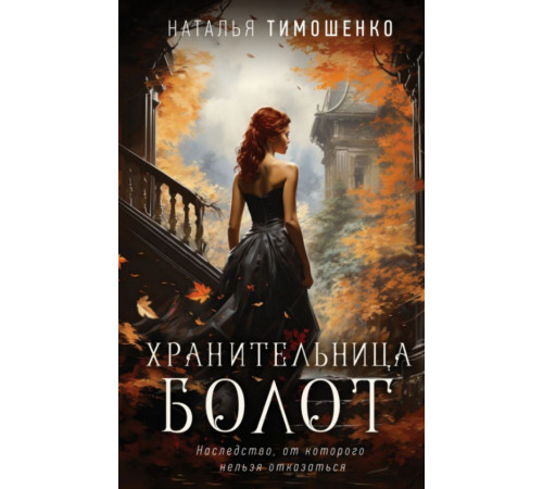 Хранительница болот