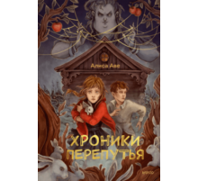Хроники Перепутья