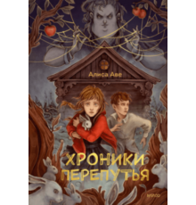 Хроники Перепутья