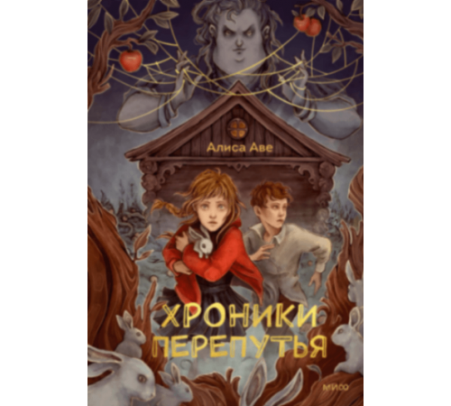 Хроники Перепутья