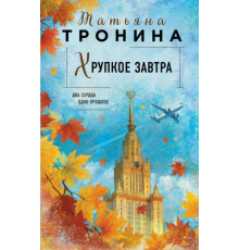 Хрупкое завтра