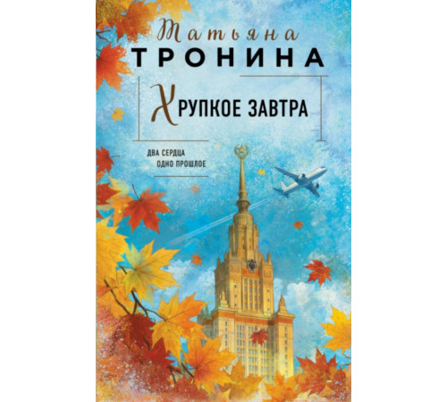 Хрупкое завтра