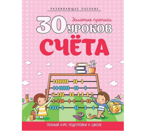 30 Уроков. Счета