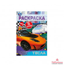 Тесла. Раскраска-малышка. 16 заданий. 145х210  мм. Скрепка. 8 стр.