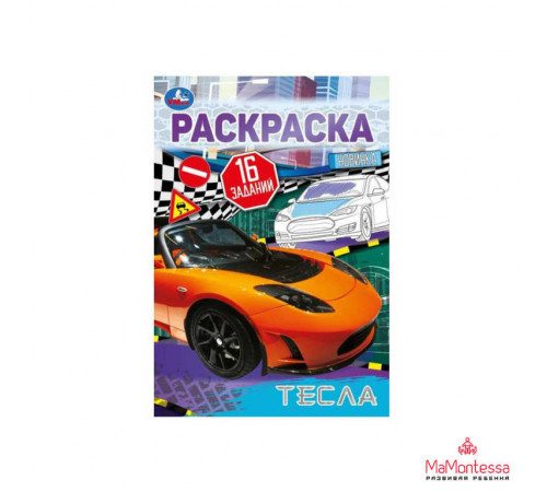 Тесла. Раскраска-малышка. 16 заданий. 145х210  мм. Скрепка. 8 стр.