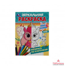 Милые питомцы. Зеркальная раскраска. 145х190мм. Скрепка. 8 стр.