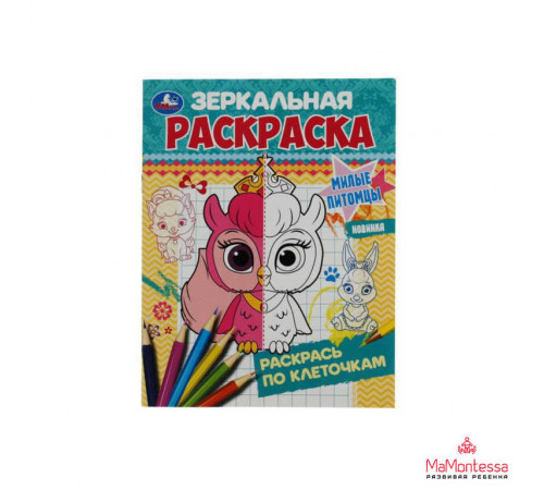 Милые питомцы. Зеркальная раскраска. 145х190мм. Скрепка. 8 стр.