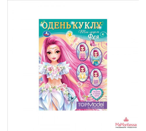 Топ модель ФЕЯ. Одень куклу. 160х215 мм. Скрепка. 8 стр.