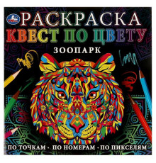 Зоопарк. Раскраска. Квест по цвету. 240х240мм. Скрепка. 24 стр.