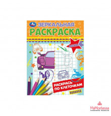 Машины. Зеркальная раскраска. 145х190мм. Скрепка. 8 стр.