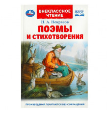 Поэмы и стихотворения. Некрасов Н. А. Внеклассное чтение. 125х195 мм. 7БЦ. 96 стр.