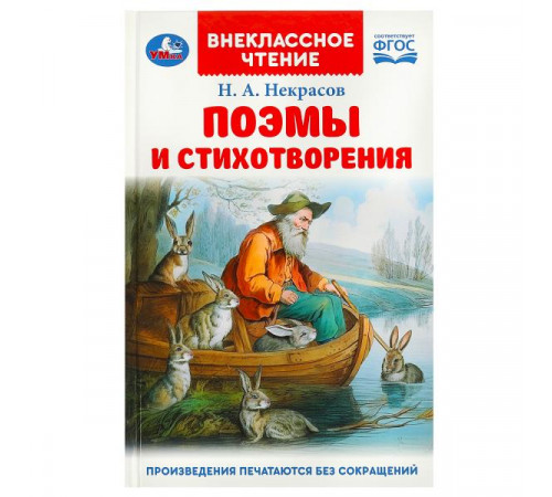 Поэмы и стихотворения. Некрасов Н. А. Внеклассное чтение. 125х195 мм. 7БЦ. 96 стр.