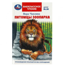Питомцы зоопарка. В.В. Чаплина. Внеклассное чтение. 125х195мм. 7БЦ. 128 стр.