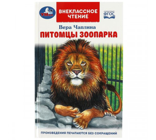 Питомцы зоопарка. В.В. Чаплина. Внеклассное чтение. 125х195мм. 7БЦ. 128 стр.