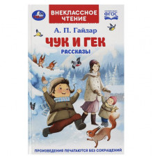 Чук и Гек. Гайдар А. П. Рассказы. Внеклассное чтение. 125х195 мм. 7БЦ. 96 стр.