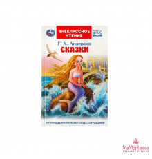 Сказки. Андерсен Г. Х. Внеклассное чтение. 125х195 мм. 7БЦ. 128 стр.
