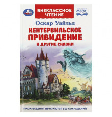 Кентервильское привидение и другие сказки. Оскар Уайльд. Внеклассное чтение. 144стр.