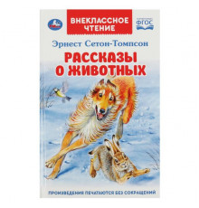 Рассказы  о животных. Эрнест Сетон-Томпсон. Перевод Чуковский К. Внеклассное чтение.