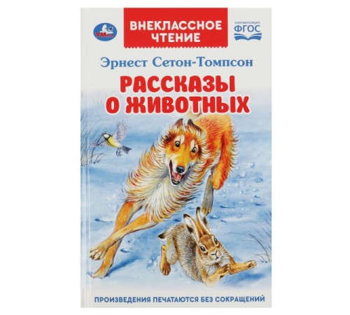 Рассказы  о животных. Эрнест Сетон-Томпсон. Перевод Чуковский К. Внеклассное чтение.