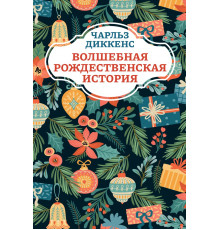 Волшебная рождественская история.
