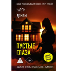 НовМирТриллер.Пустые глаза