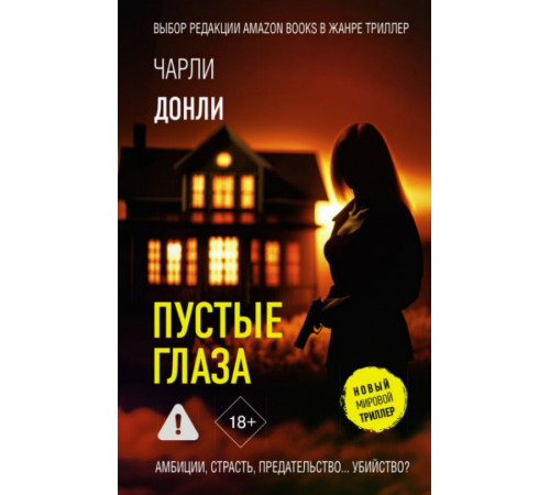 НовМирТриллер.Пустые глаза