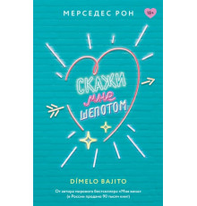 КлубРомантики.Скажи мне шепотом