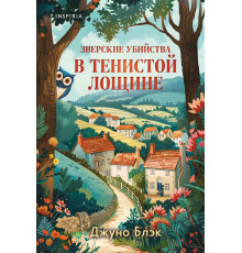 Тайны Тенистой Лощины. Книга 1.Блэк.Дж.Звериские убийства в тенистой лощине.