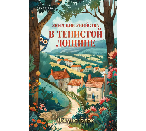 Тайны Тенистой Лощины. Книга 1.Блэк.Дж.Звериские убийства в тенистой лощине.