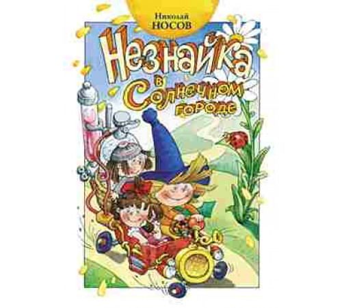 Носов.Незнайка в Солнечном городе (н/илл.Ружо)
