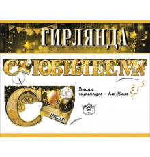 Празд.Гирлянда 