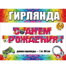 МП.Гирлянда 