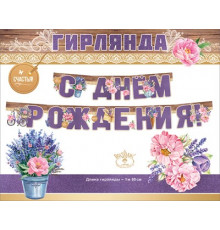 Празд.Гирлянда 
