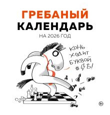 Эксмо.Гребаный календарь. Календарь настенный на 2026 год (300х300). Календари настенные 2026 (300х300), (2025)