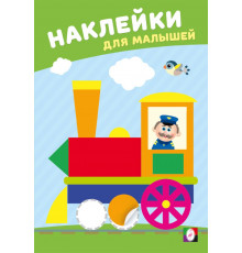 Наклейки для малышей.Веселый паровозик
