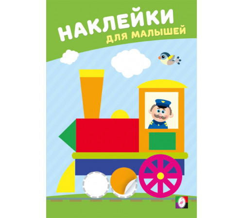 Наклейки для малышей.Веселый паровозик