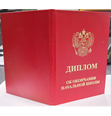Диплом об окончании начальной школы