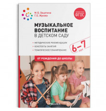 Музыкальное воспитание в детском саду. 6-7 лет. Конспекты занятий. ФГОС