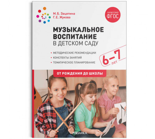 Музыкальное воспитание в детском саду. 6-7 лет. Конспекты занятий. ФГОС