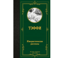Юмористические рассказы. Тэффи Н.