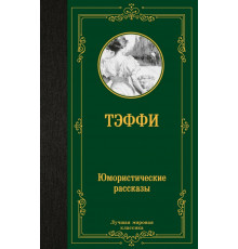 Юмористические рассказы. Тэффи Н.