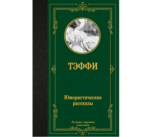 Юмористические рассказы. Тэффи Н.