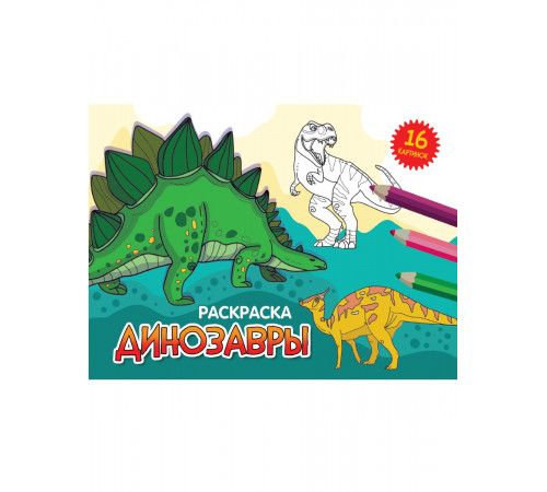 Раскраски А5 эконом. альбомные. Динозавры.(новая)