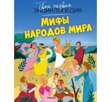 ТП.Мифы народов мира.