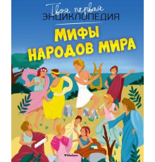 ТП.Мифы народов мира.
