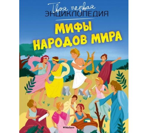 ТП.Мифы народов мира.