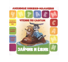 Любимые книжки-малышки.Читаем по слогам. Зайчик и Ежик