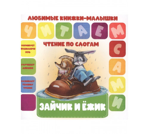 Любимые книжки-малышки.Читаем по слогам. Зайчик и Ежик Любимые книжки-малышки.Читаем по слогам. Зайчик и Ежик